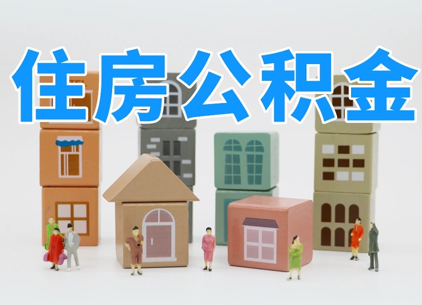 公积金封存满6个月-九江公积金代办平台