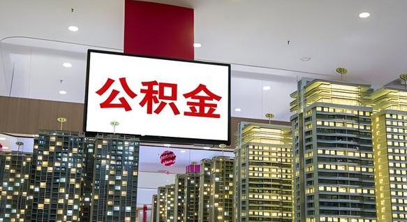 公积金个人可用余额负数_九江公积金代办在职离职封存服务